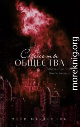 Скелеты общества