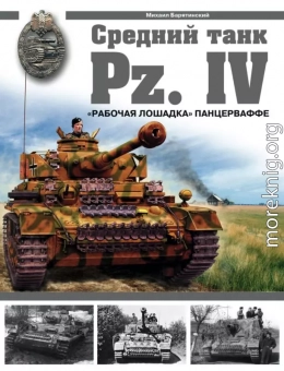 Средний танк Pz.IV. «Рабочая лошадка»