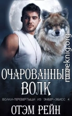 Очарованный волк