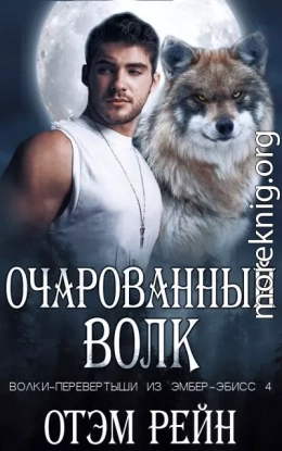 Очарованный волк