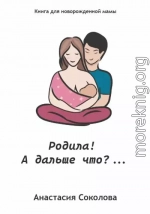 Родила! А дальше что?…