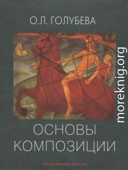 Основы композиции. Учебное пособие