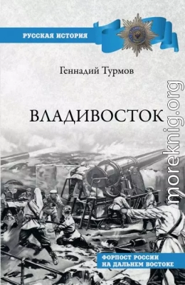 Владивосток. Форпост России на Дальнем Востоке