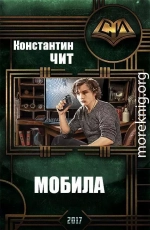 Мобила (СИ)