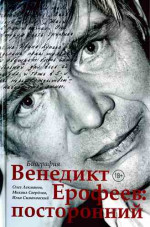 Венедикт Ерофеев: посторонний