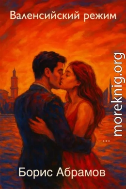 Валенсийский режим