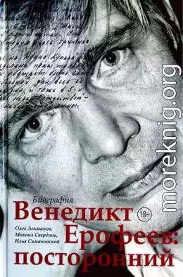 Венедикт Ерофеев: посторонний