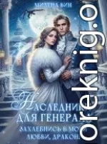 Наследники для генерала. Захлебнись в моей любви, Дракон!