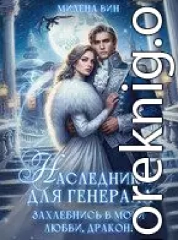 Наследники для генерала. Захлебнись в моей любви, Дракон!