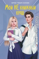 Мой НЕ книжный краш