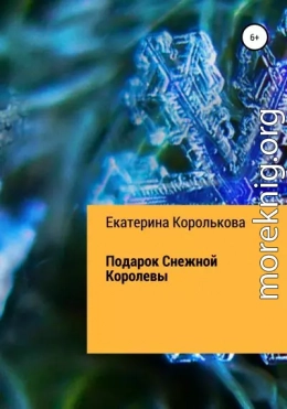 Подарок Снежной Королевы