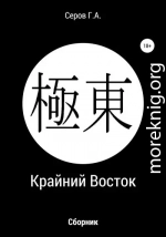 Крайний Восток