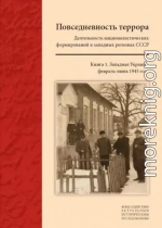 Повседневность террора: Деятельность националистических формирований в западных регионах СССР. [Западная Украина, февраль-июнь 1945 года]