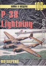 Р-38 Lightning Фотоархив