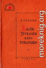 Васек Трубачев и его товарищи. Книга 3