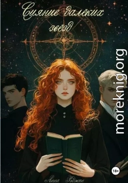 Сияние далёких звёзд