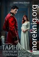 Тайна брачной ночи генерала-дракона