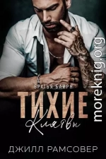 Тихие Клятвы (ЛП)