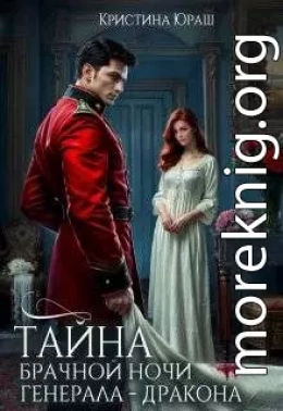Тайна брачной ночи генерала-дракона