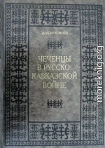 Чеченцы в Русско-Кавказской войне