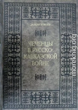 Чеченцы в Русско-Кавказской войне