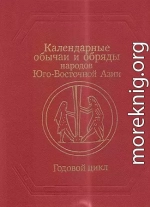 Календарные обычаи и обряды народов Юго-Восточной Азии