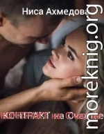Контракт на Счастье