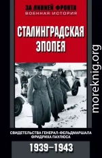 Сталинградская эпопея. Свидетельства генерал-фельдмаршала Фридриха Паулюса. 1939—1943