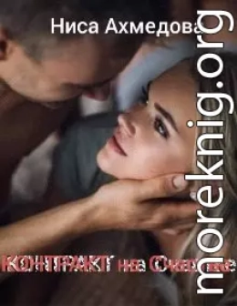 Контракт на Счастье