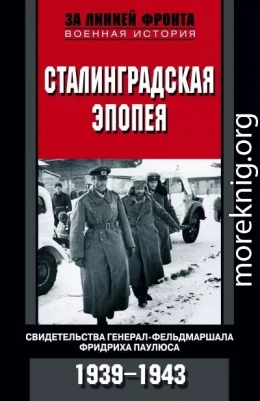 Сталинградская эпопея. Свидетельства генерал-фельдмаршала Фридриха Паулюса. 1939—1943