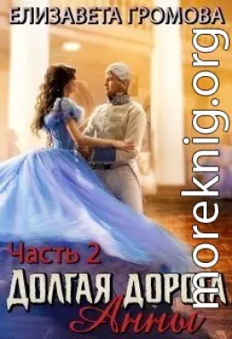 Долгая дорога Анны 2 (СИ)