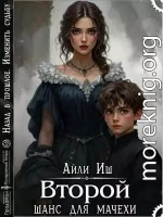 Второй шанс для мачехи