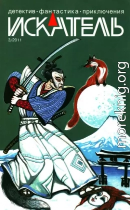 Искатель, 2011 №3