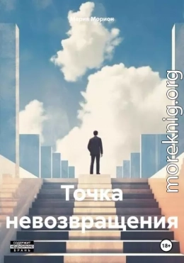 Точка невозвращения