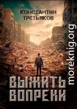 Выжить вопреки