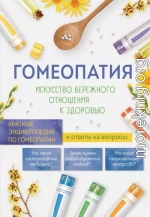 Гомеопатия. Искусство бережного отношения к здоровью. Краткая энциклопедия по гомеопатии