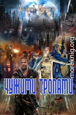 Чужими тропами