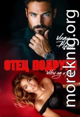 Отец подруги. Мой ад и рай