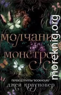 Молчание монстров (ЛП)