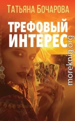 Трефовый интерес