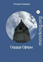 Сердце Сферы