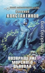 Возвращение морского дьявола