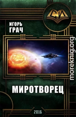 Миротворец