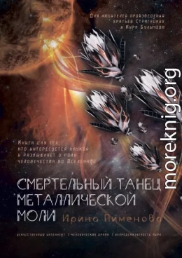 Смертельный танец металлической моли