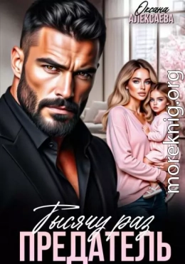 Тысячу раз предатель