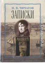 Записки адмирала Чичагова, заключающие то, что он видел и что, по его мнению, знал