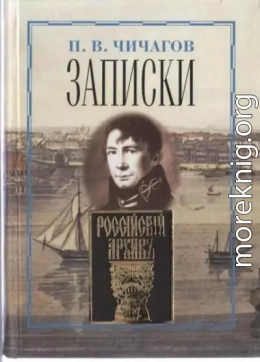 Записки адмирала Чичагова, заключающие то, что он видел и что, по его мнению, знал