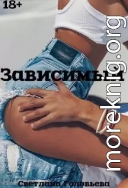 Зависимый (СИ)