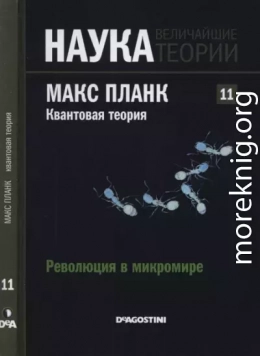 Революция в микромире. Планк. Квантовая теория