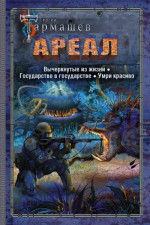 Ареал: Вычеркнутые из жизни. Государство в государстве. Умри красиво